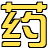 药材网